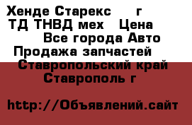 Хенде Старекс 1999г 4wd 2,5ТД ТНВД мех › Цена ­ 17 000 - Все города Авто » Продажа запчастей   . Ставропольский край,Ставрополь г.